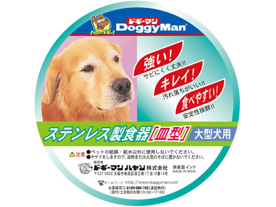 ドギーマンハヤシ ステンレス製食器 犬 皿型 L 通販【フォレストウェイ】