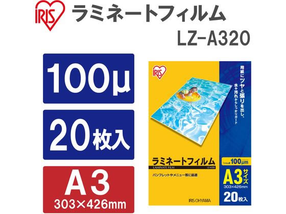 アイリスオーヤマ ラミネートフィルム 100μ A3サイズ 20枚 LZ-A320