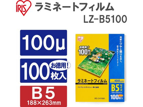 アイリスオーヤマ ラミネートフィルム 100μ B5サイズ 100枚 LZ-B5100