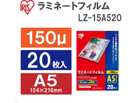 アイリスオーヤマ ラミネートフィルム 150μ A5サイズ 20枚 LZ-15A520