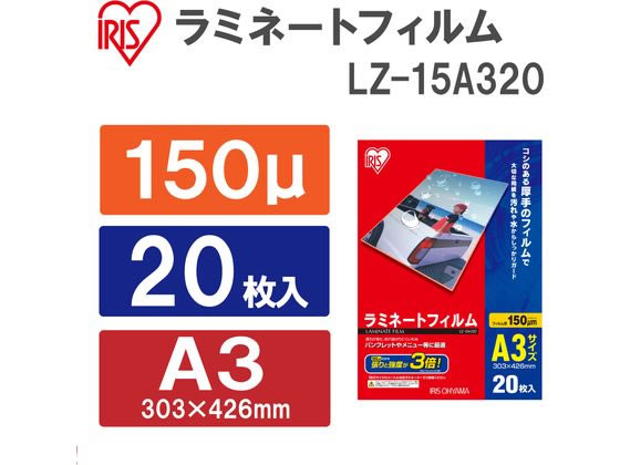 アイリスオーヤマ ラミネートフィルム 150μ A3サイズ 20枚 LZ-15A320