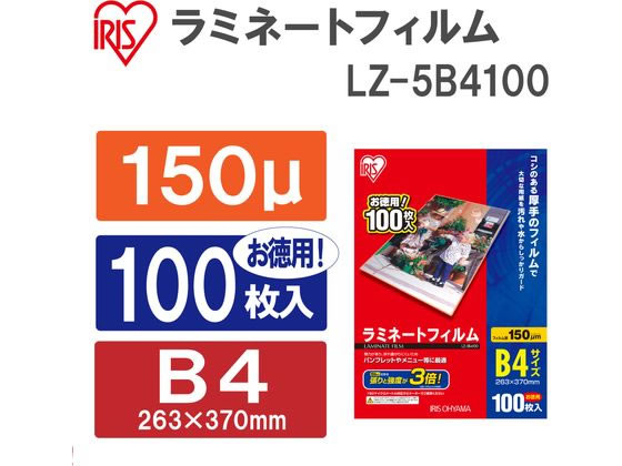 アイリスオーヤマ ラミネートフィルム 150μ B4サイズ 100枚 LZ-5B4100