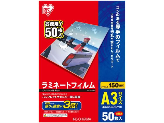 アイリスオーヤマ ラミネートフィルム 150μ A3サイズ 50枚 LZ-5A350 通販【フォレストウェイ】