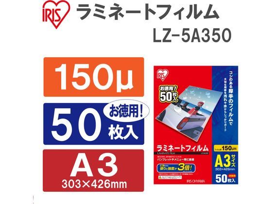 アイリスオーヤマ ラミネートフィルム 150μ A3サイズ 50枚 LZ-5A350