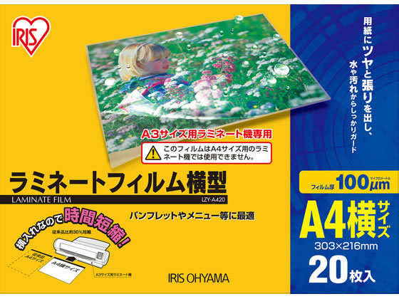 アイリスオーヤマ ラミネートフィルム 100μ A4サイズ横型 20枚 LZY