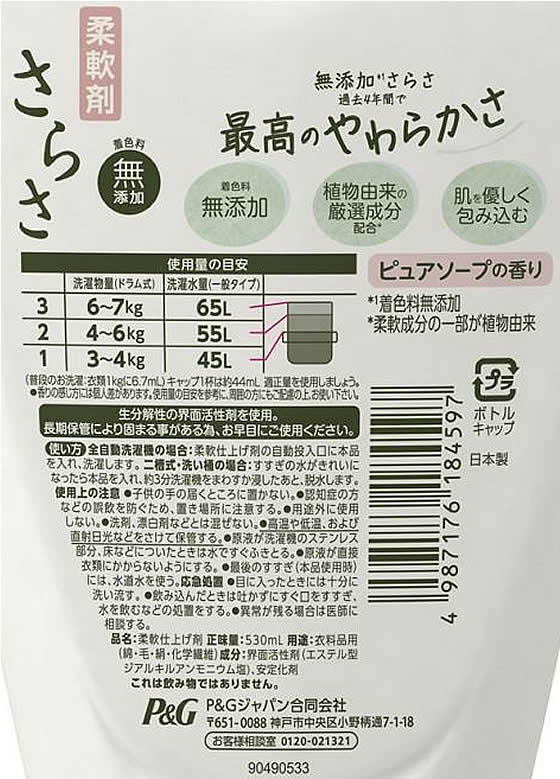 P&G さらさ 柔軟剤 本体 530mL 通販【フォレストウェイ】