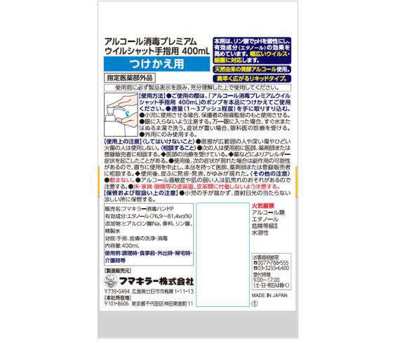 フマキラー アルコール消毒 プレミアムウイルシャット 手指 付替400ml