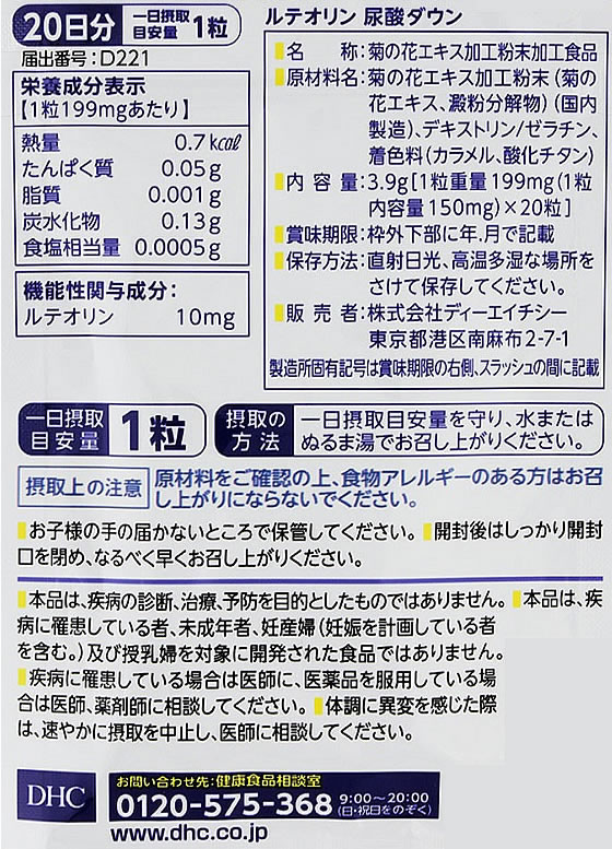 DHC 20日分 ルテオリン尿酸 ダウン 20粒【通販フォレストウェイ】