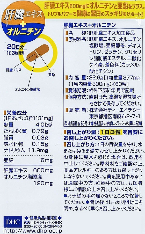 DHC 20日分 肝臓エキス+オルニチン 60粒【通販フォレストウェイ】