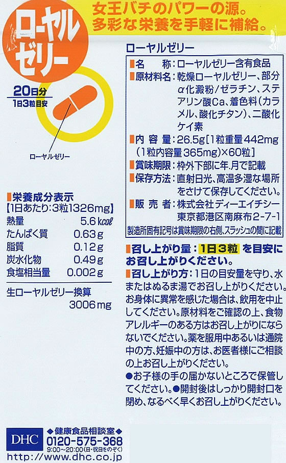 DHC 20日分 ローヤルゼリー 60粒 通販【フォレストウェイ】