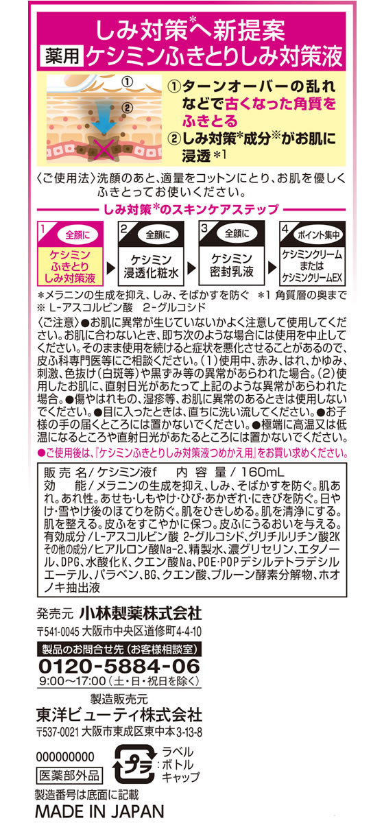 小林製薬 ケシミン ふきとり しみ対策液 本体 160ml | Forestway【通販