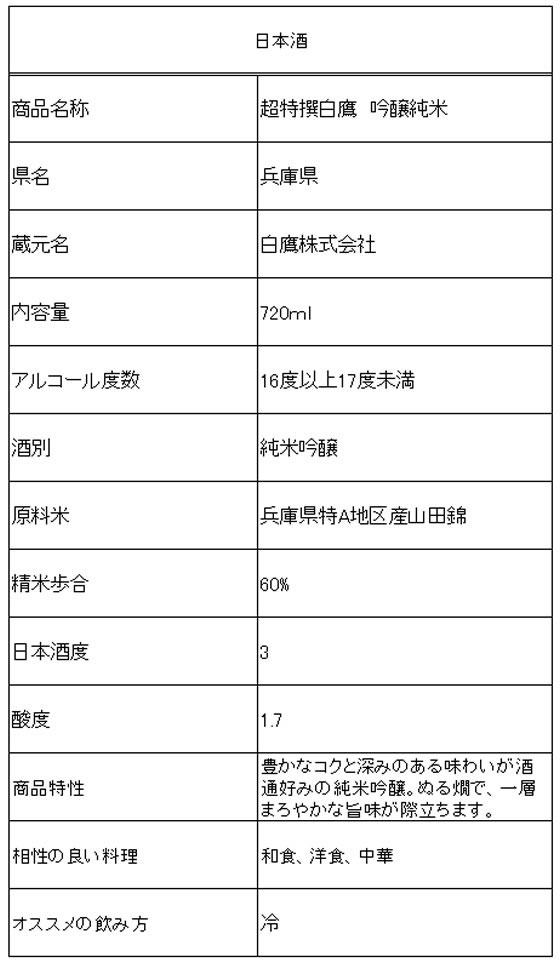 酒)兵庫 白鷹 超特撰白鷹 純米吟醸 720ml | Forestway【通販フォレストウェイ】