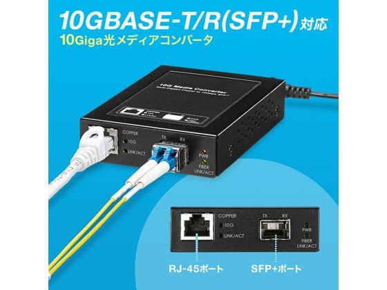 サンワサプライ 10Giga光メディアコンバータ LAN-EC2011TF【通販