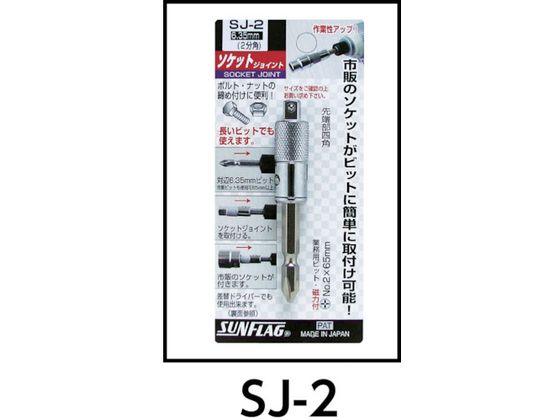 サンフラッグ ソケットジョイント3分角 SJ-3 | Forestway【通販