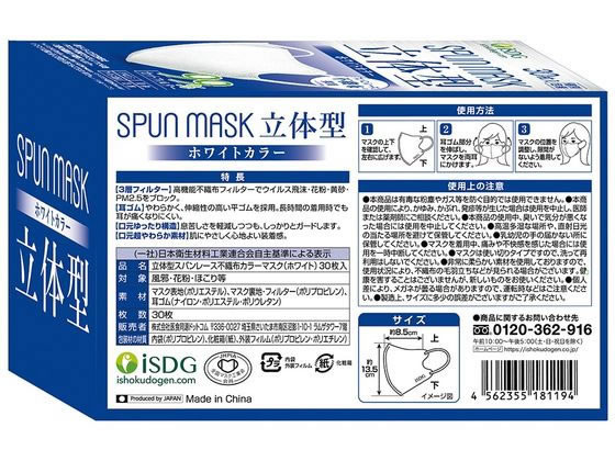 医食同源 SPUN MASK 立体型 ホワイト 30枚入×48箱【通販フォレストウェイ】