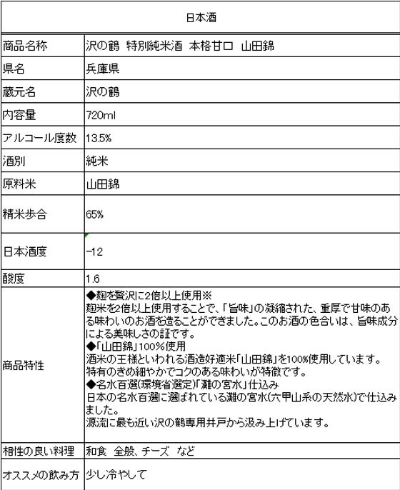 酒)兵庫 沢の鶴 沢の鶴 特別純米酒 本格甘口 山田錦 | Forestway【通販フォレストウェイ】