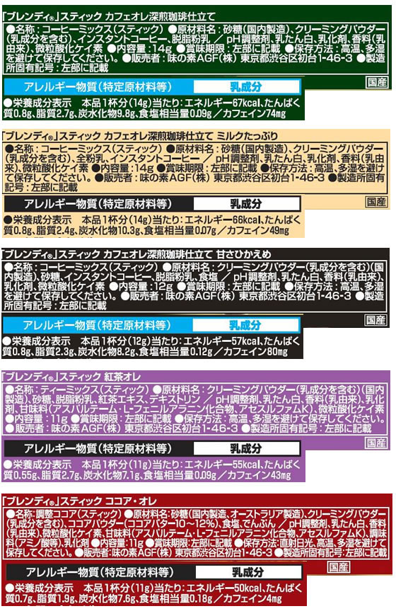 味の素AGF ブレンディスティック カフェオレ コレクション BST-20V