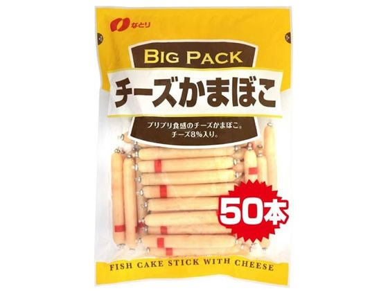 なとり チーズかまぼこ BigPack 通販【フォレストウェイ】