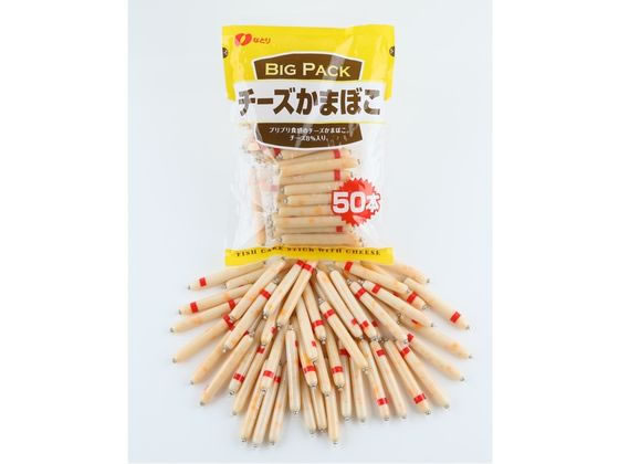 なとり チーズかまぼこ BigPack 通販【フォレストウェイ】