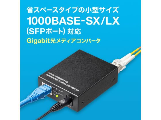 サンワサプライ 光メディアコンバータ RJ-45・SFP LAN-NGC200 通販