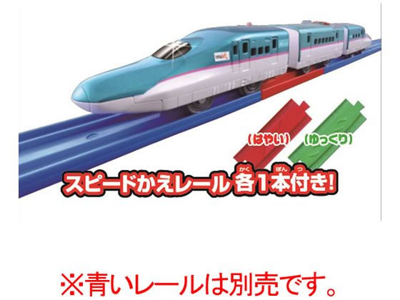 プラレール レールで速度チェンジ!! E5系 新幹線 はやぶさ S-16 通販【フォレストウェイ】