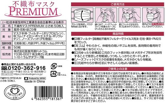 医食同源 不織布マスクPREMIUM 小さめ 個別包装 50枚 | Forestway