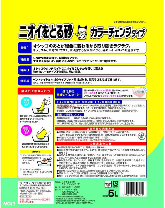 ライオン ニオイをとる砂 カラーチェンジタイプ 5L 通販【フォレストウェイ】