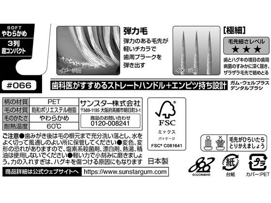 サンスター ガム・ウェルプラス ブラシ #066 3列超コンパクト やわらか