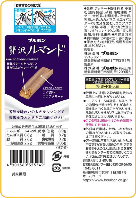 ブルボン 贅沢ルマンド 通販【フォレストウェイ】