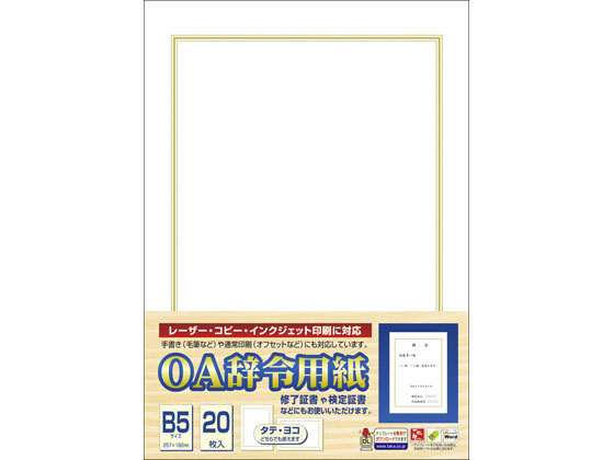 タカ印 OA辞令用紙 三重枠 20枚×5冊 9-1400 通販【フォレストウェイ】