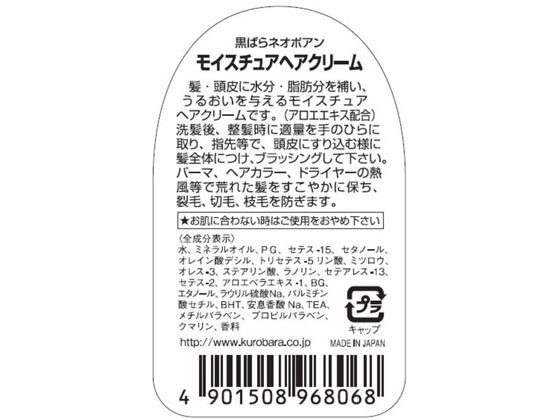 黒ばら本舗 ネオポアン モイスチャーヘアクリーム 150ml【通販