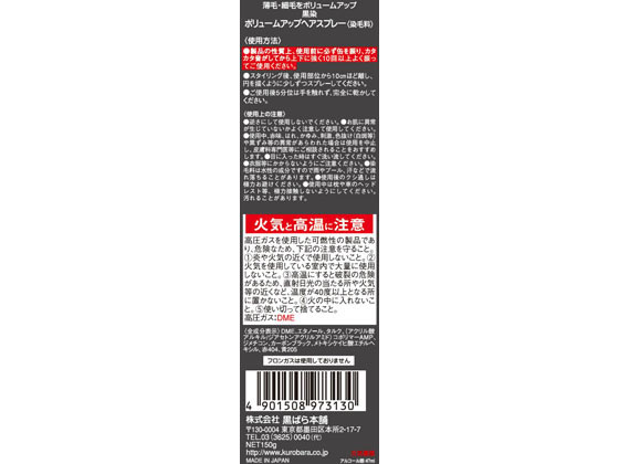 黒ばら本舗 黒染 ボリュームアップヘアスプレー 150g Forestway 通販フォレストウェイ