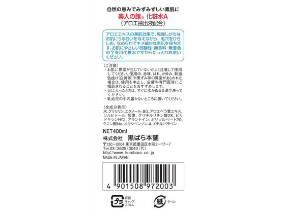 黒ばら本舗 美人の館 アロエ化粧水 400ml【通販フォレストウェイ】