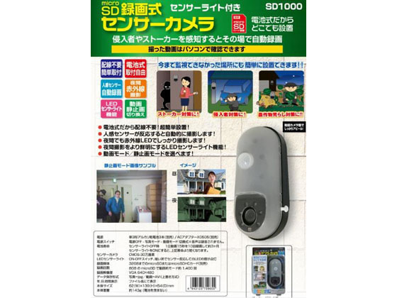リーベックス SDカード録画式センサーカメラ SD1000 通販【フォレストウェイ】