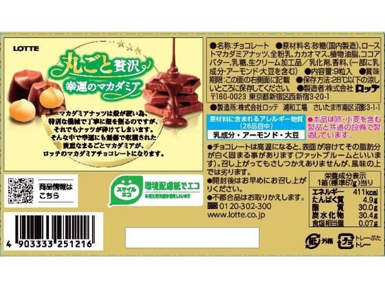 ロッテ マカダミアチョコレート【通販フォレストウェイ】