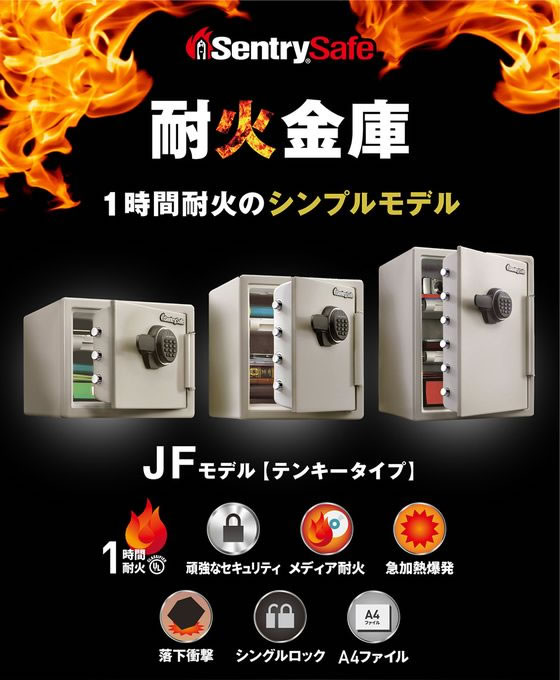 セントリー 耐火金庫 テンキー式 22.8L 1時間耐火 JF082ET-FW 通販【フォレストウェイ】