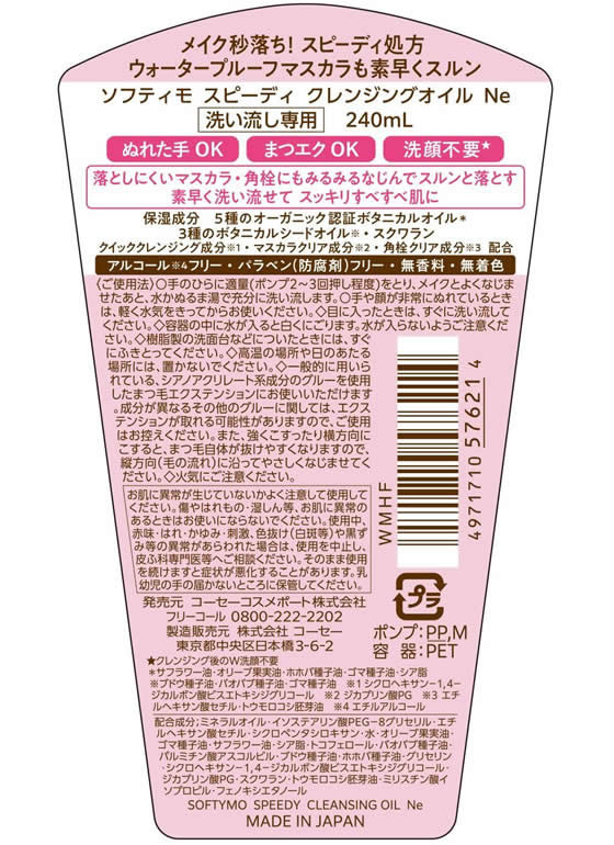 コーセー ソフティモ スピーディ クレンジングオイル 240mL 通販【フォレストウェイ】