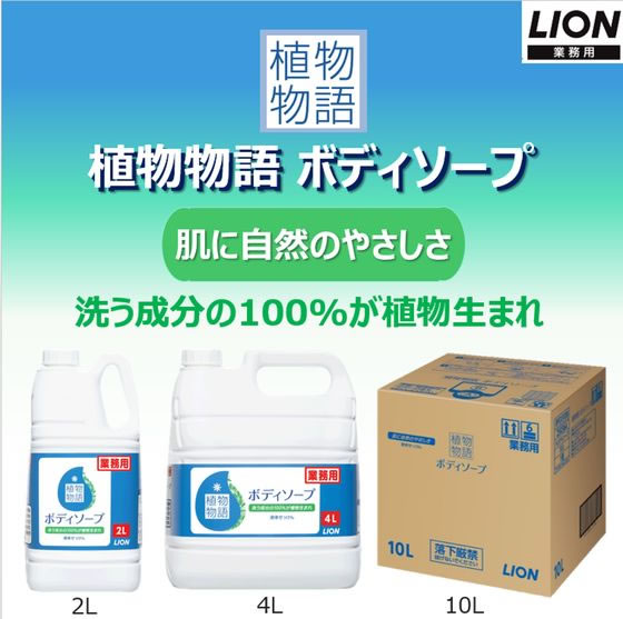 ライオンハイジーン 植物物語ボディソープ 業務用 4L 通販【フォレストウェイ】