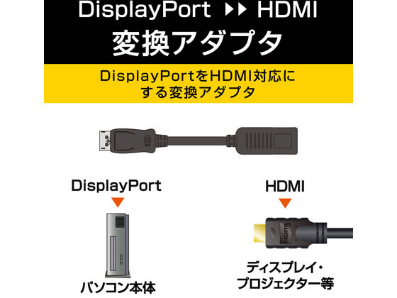 エレコム DisplayPort-HDMI変換アダプタ AD-DPHBK 通販【フォレスト