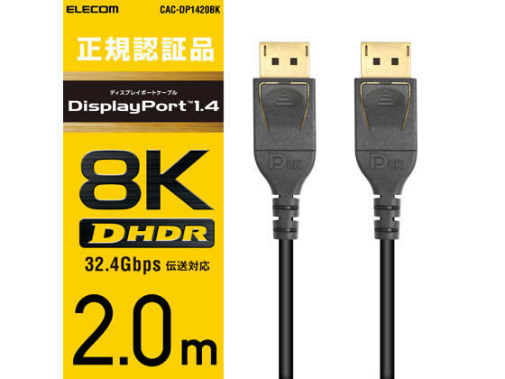 お取り寄せ】エレコム DisplayPort TM1.4対応ケーブル 2m CAC-DP1420BK-