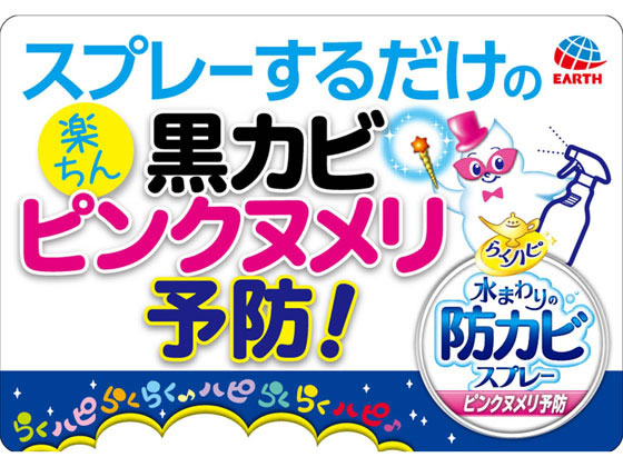 アース製薬 らくハピ 水まわりの防カビスプレー 無香性 400mL