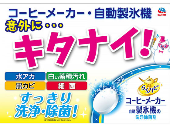 アース製薬 らくハピ コーヒーメーカー自動製氷機洗浄 除菌剤 12錠