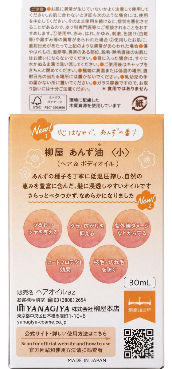 柳屋本店 あんず油 小 30ml 通販【フォレストウェイ】