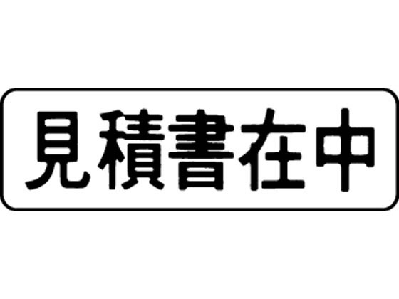 シャチハタ マルチスタンパー印面 横 見積書在中 MXB-8ヨコクロ