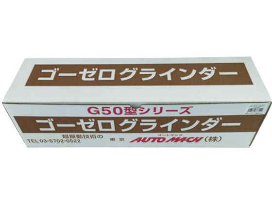 オートマック ゴーゼログラインダー 木材・プラスチック加工セット G50W 通販【フォレストウェイ】