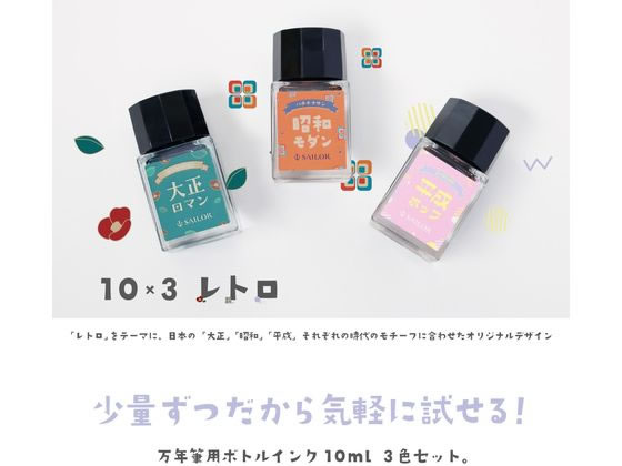 セーラー レトロ 万年筆用ボトルインク10mL 3色セット 133003001 通販【フォレストウェイ】