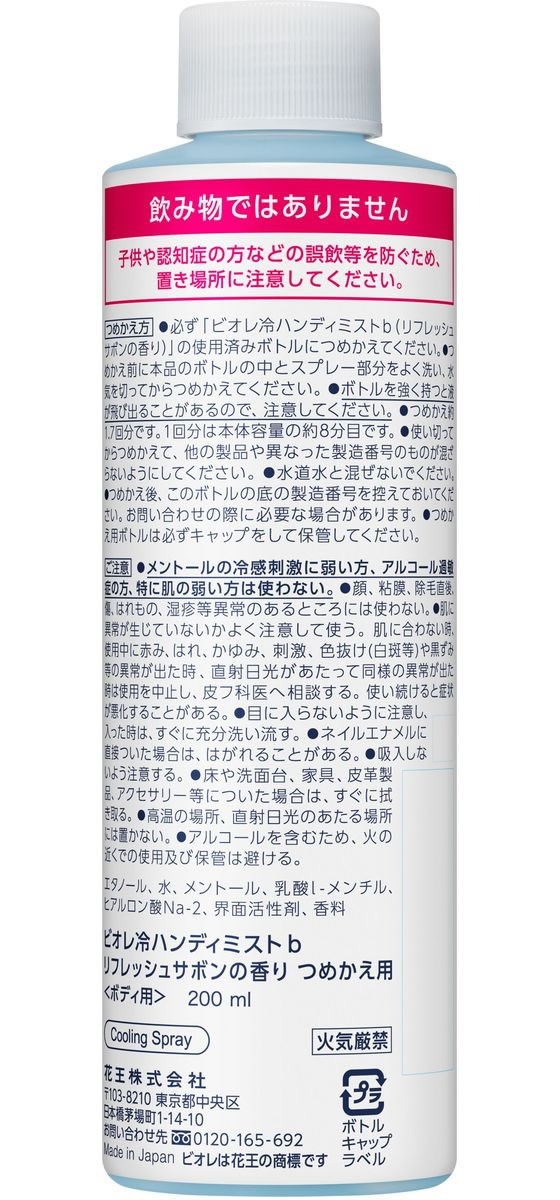 KAO ビオレ 冷ハンディミスト リフレッシュサボンの香り 詰替 200ml