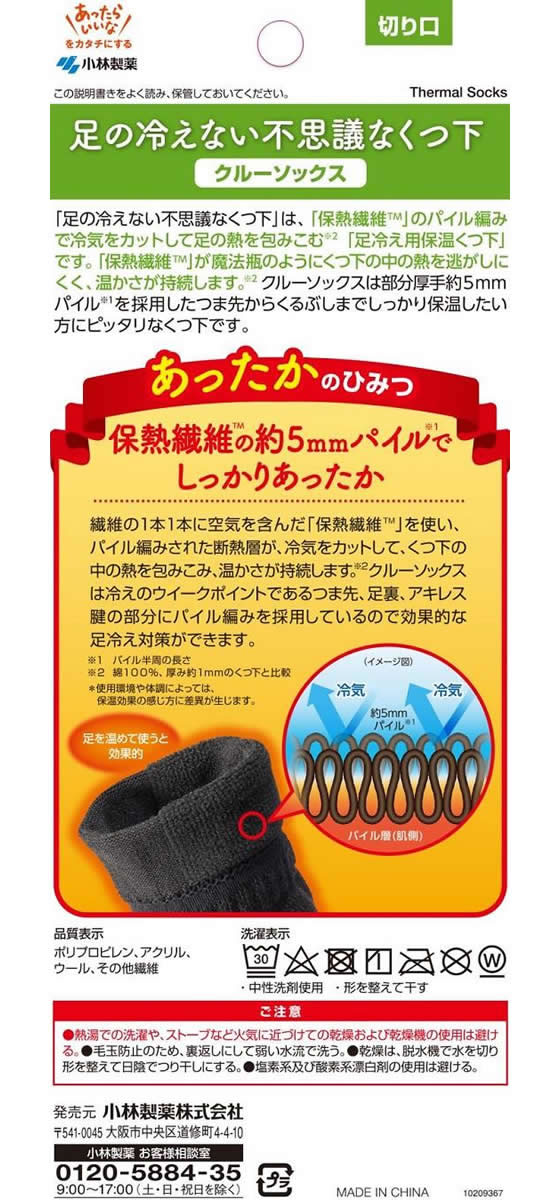 小林製薬 足の冷えない不思議なくつ下 ハイソックス 超薄手 温熱 温熱