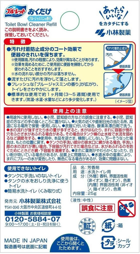 小林製薬 ブルーレットおくだけ 詰替 ブルージャスミンの香り 25g 通販【フォレストウェイ】