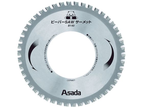 アサダ ビーバーSAWサーメットB140 EX10496 通販【フォレストウェイ】